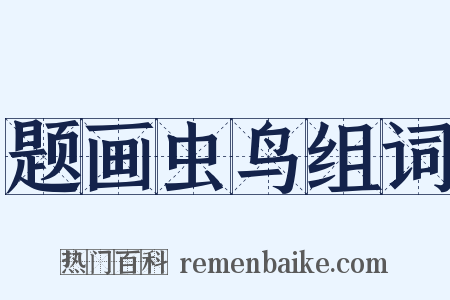 题画虫鸟组词是什么意思的图片